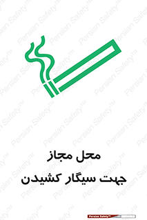  , مکان , استعمال , دخانیات , 