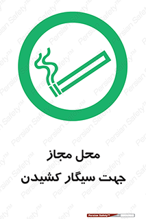  , مکان , استعمال , دخانیات , 