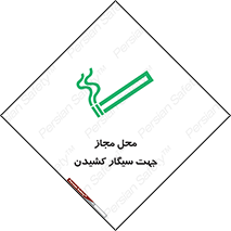 تابلوی ایمنی محل مجاز جهت سیگار کشیدن – طرح 12198