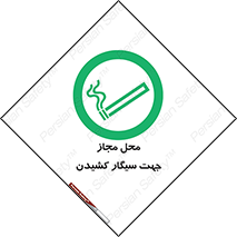 , مکان , استعمال , دخانیات , 