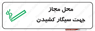  , مکان , استعمال , دخانیات , 