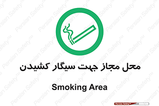  , مکان , استعمال , دخانیات , 