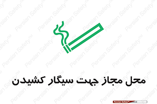 Safety sign: Smoking Area – design 12198