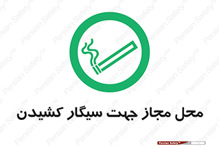  , مکان , استعمال , دخانیات , 