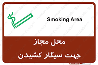  , مکان , استعمال , دخانیات , 
