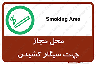  , مکان , استعمال , دخانیات , 