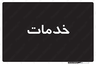  , خدمت , امور , 