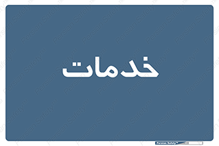  , خدمت , امور , 