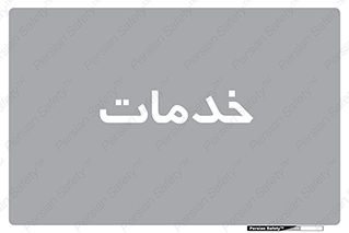  , خدمت , امور , 