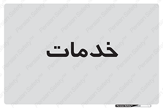  , خدمت , امور , 