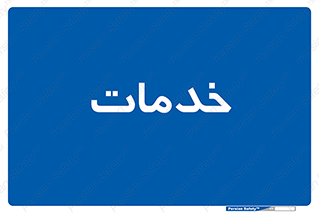  , خدمت , امور , 