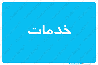  , خدمت , امور , 