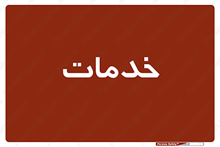  , خدمت , امور , 