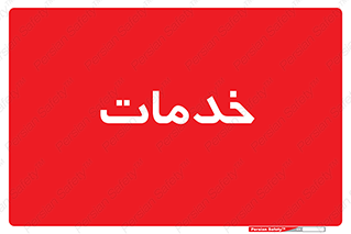  , خدمت , امور , 