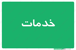 , خدمت , امور , 
