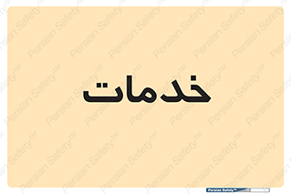  , خدمت , امور , 
