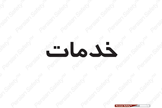  , خدمت , امور , 