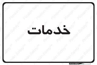  , خدمت , امور , 