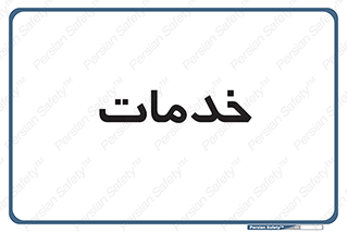  , خدمت , امور , 