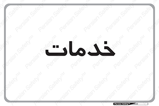  , خدمت , امور , 