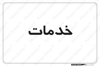  , خدمت , امور , 