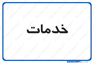  , خدمت , امور , 