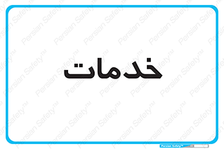  , خدمت , امور , 