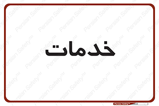  , خدمت , امور , 