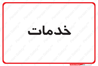  , خدمت , امور , 