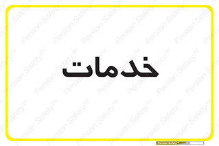  , خدمت , امور , 