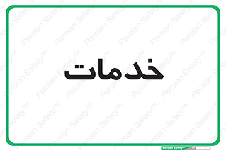  , خدمت , امور , 