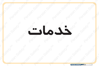  , خدمت , امور , 