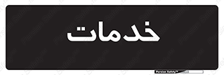  , خدمت , امور , 