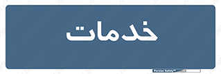  , خدمت , امور , 