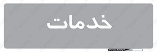  , خدمت , امور , 