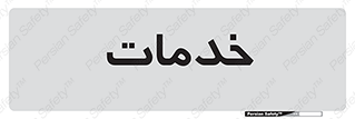  , خدمت , امور , 