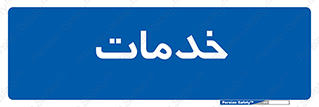  , خدمت , امور , 
