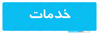  , خدمت , امور , 