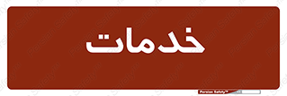  , خدمت , امور , 