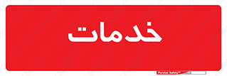  , خدمت , امور , 