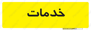  , خدمت , امور , 