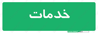  , خدمت , امور , 