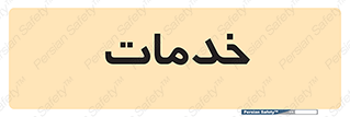  , خدمت , امور , 