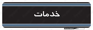  , خدمت , امور , 