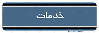  , خدمت , امور , 