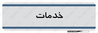  , خدمت , امور , 