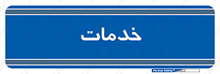  , خدمت , امور , 