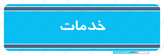 , خدمت , امور , 