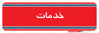  , خدمت , امور , 