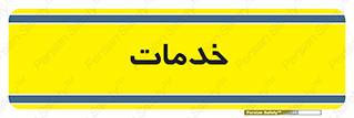  , خدمت , امور , 